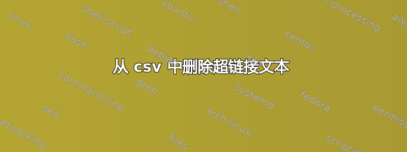 从 csv 中删除超链接文本