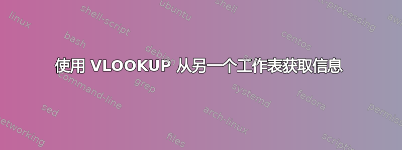 使用 VLOOKUP 从另一个工作表获取信息