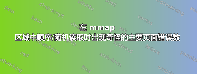 在 mmap 区域中顺序/随机读取时出现奇怪的主要页面错误数