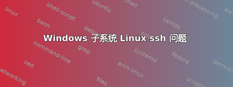 Windows 子系统 Linux ssh 问题