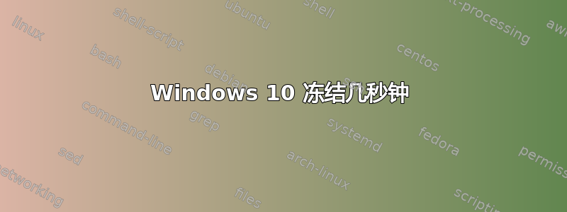 Windows 10 冻结几秒钟