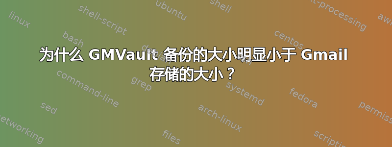 为什么 GMVault 备份的大小明显小于 Gmail 存储的大小？