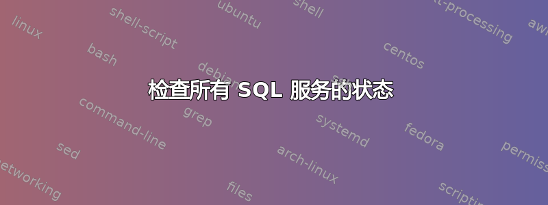 检查所有 SQL 服务的状态