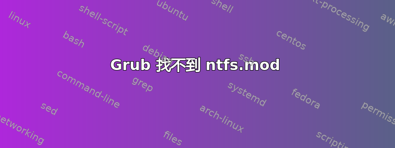 Grub 找不到 ntfs.mod