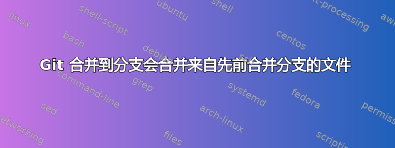 Git 合并到分支会合并来自先前合并分支的文件