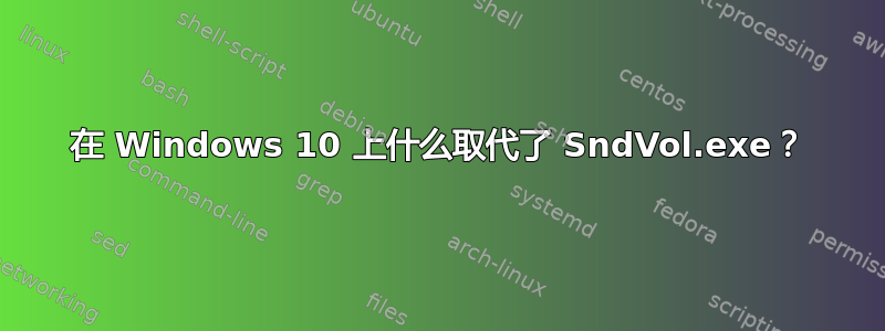 在 Windows 10 上什么取代了 SndVol.exe？