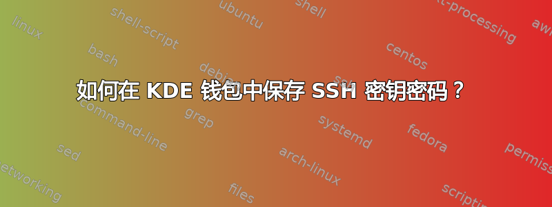 如何在 KDE 钱包中保存 SSH 密钥密码？