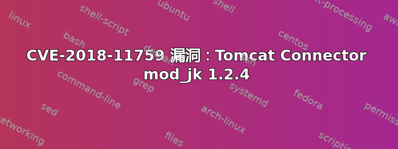 CVE-2018-11759 漏洞：Tomcat Connector mod_jk 1.2.4