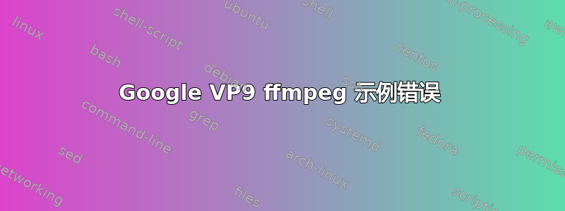 Google VP9 ffmpeg 示例错误