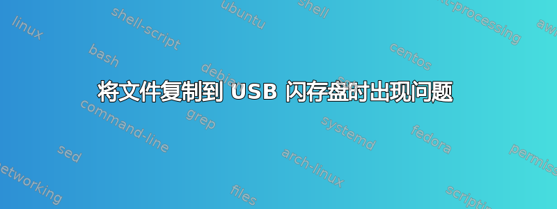 将文件复制到 USB 闪存盘时出现问题