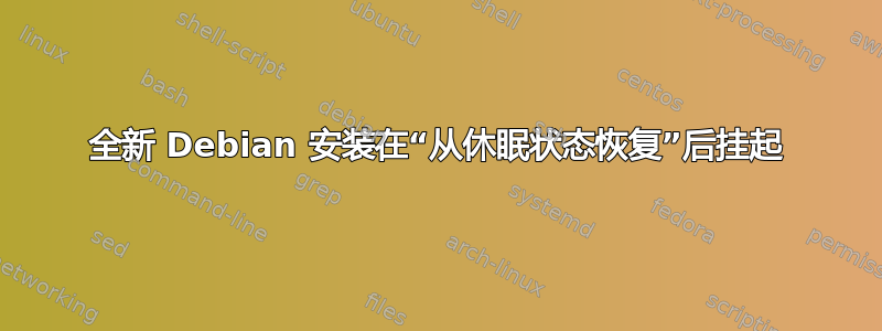 全新 Debian 安装在“从休眠状态恢复”后挂起