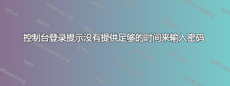 控制台登录提示没有提供足够的时间来输入密码