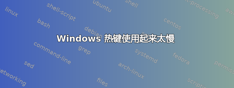 Windows 热键使用起来太慢