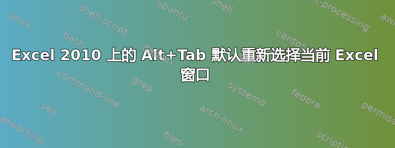 Excel 2010 上的 Alt+Tab 默认重新选择当前 Excel 窗口