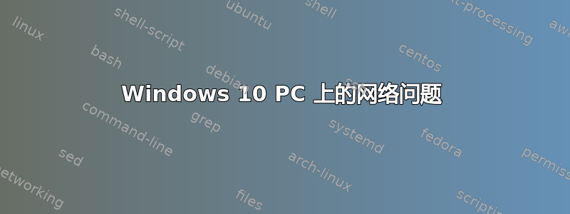 Windows 10 PC 上的网络问题