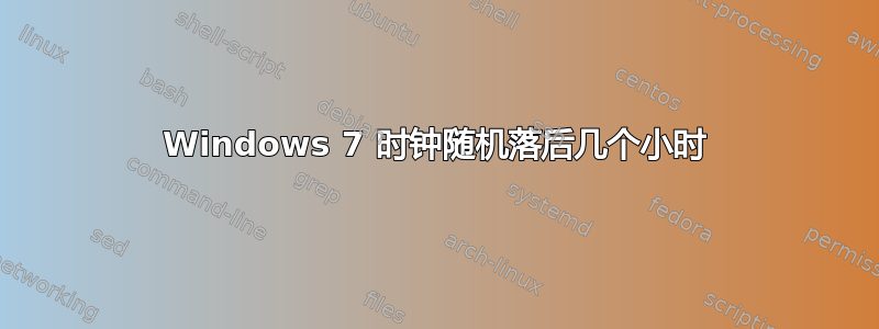 Windows 7 时钟随机落后几个小时