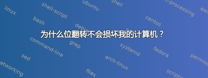 为什么位翻转不会损坏我的计算机？