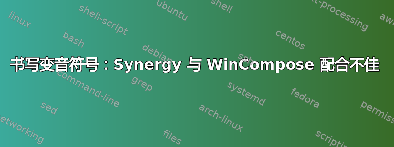 书写变音符号：Synergy 与 WinCompose 配合不佳