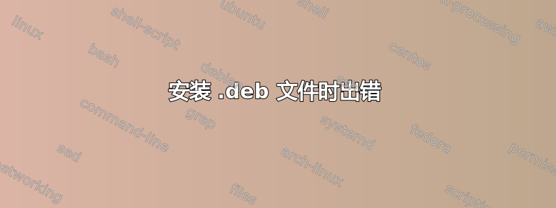 安装 .deb 文件时出错