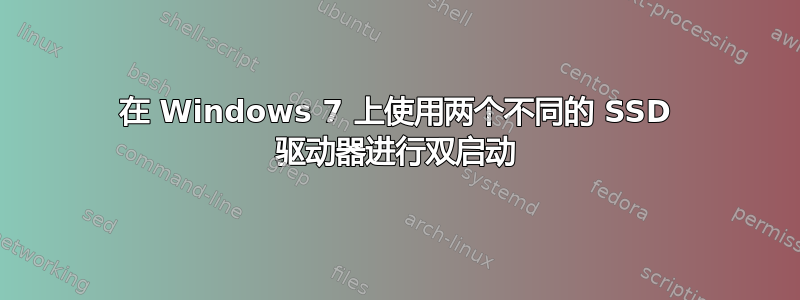 在 Windows 7 上使用两个不同的 SSD 驱动器进行双启动