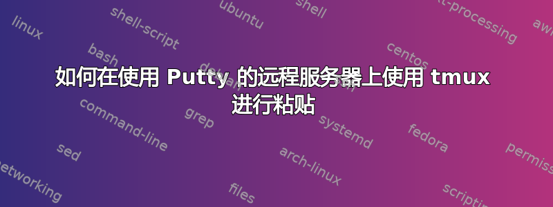 如何在使用 Putty 的远程服务器上使用 tmux 进行粘贴