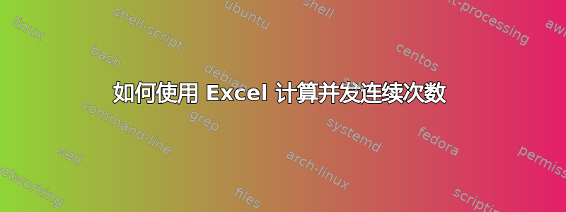 如何使用 Excel 计算并发连续次数