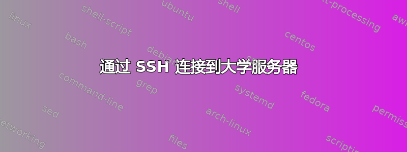 通过 SSH 连接到大学服务器 