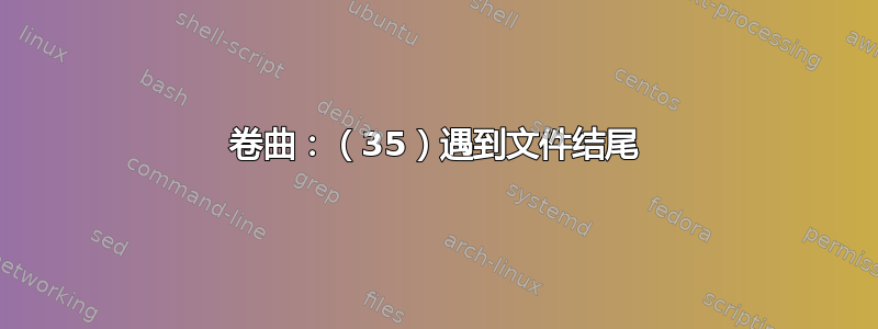 卷曲：（35）遇到文件结尾