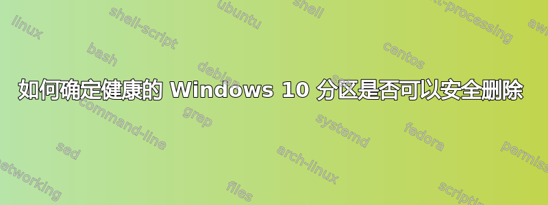 如何确定健康的 Windows 10 分区是否可以安全删除