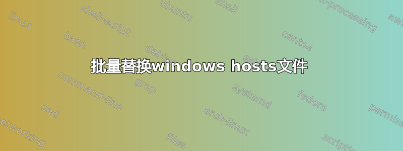 批量替换windows hosts文件