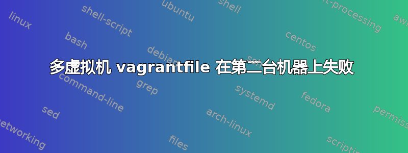 多虚拟机 vagrantfile 在第二台机器上失败