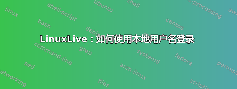 LinuxLive：如何使用本地用户名登录