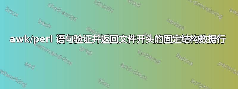 awk/perl 语句验证并返回文件开头的固定结构数据行