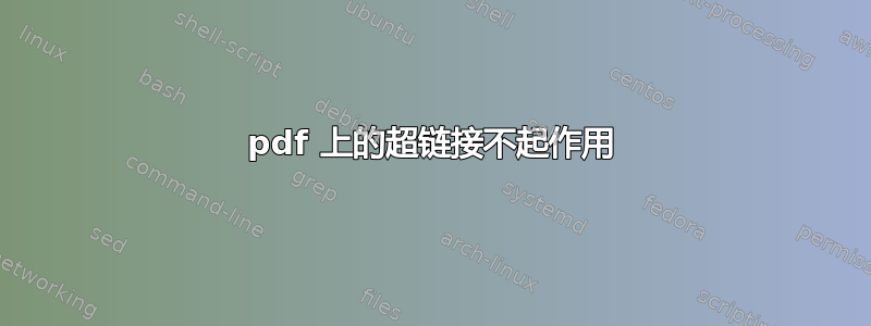 pdf 上的超链接不起作用