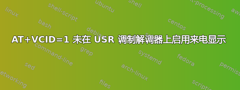 AT+VCID=1 未在 USR 调制解调器上启用来电显示