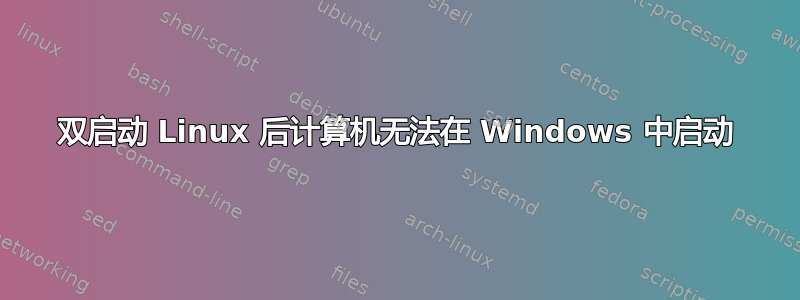 双启动 Linux 后计算机无法在 Windows 中启动