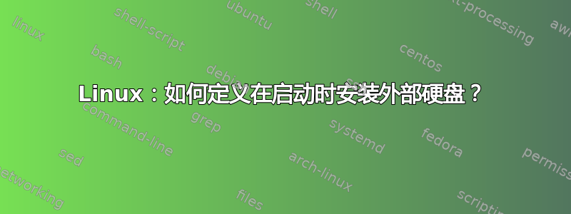 Linux：如何定义在启动时安装外部硬盘？