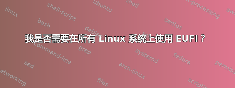 我是否需要在所有 Linux 系统上使用 EUFI？