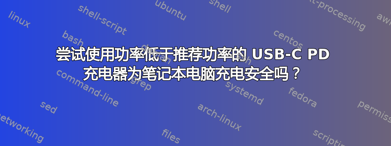 尝试使用功率低于推荐功率的 USB-C PD 充电器为笔记本电脑充电安全吗？