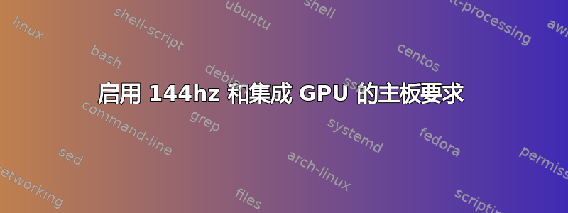 启用 144hz 和集成 GPU 的主板要求