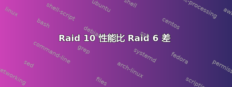 Raid 10 性能比 Raid 6 差