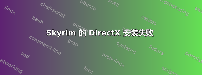 Skyrim 的 DirectX 安装失败