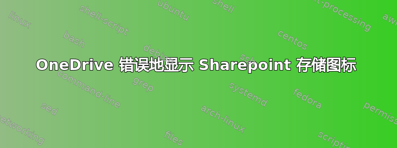 OneDrive 错误地显示 Sharepoint 存储图标