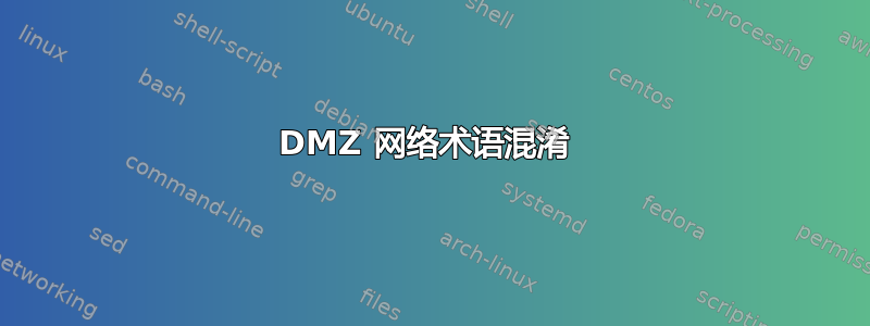 DMZ 网络术语混淆 