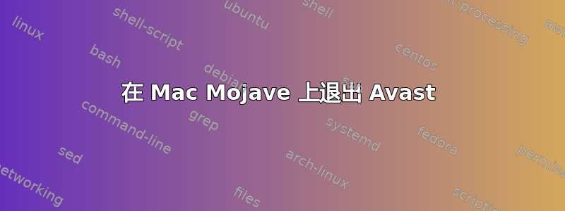 在 Mac Mojave 上退出 Avast