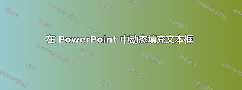 在 PowerPoint 中动态填充文本框