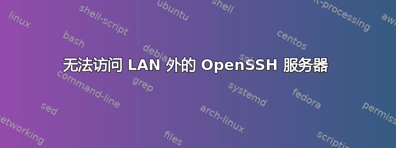 无法访问 LAN 外的 OpenSSH 服务器