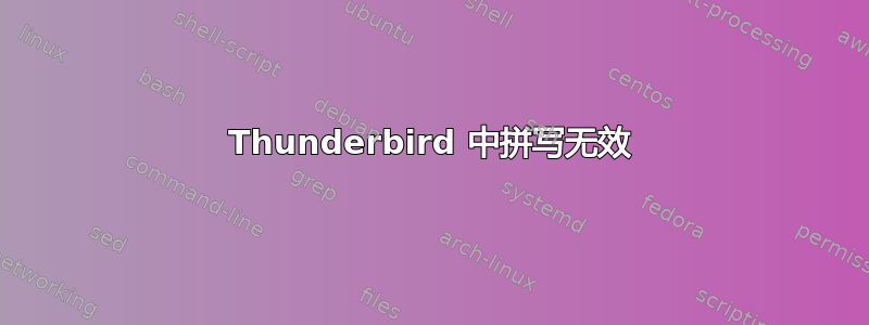 Thunderbird 中拼写无效