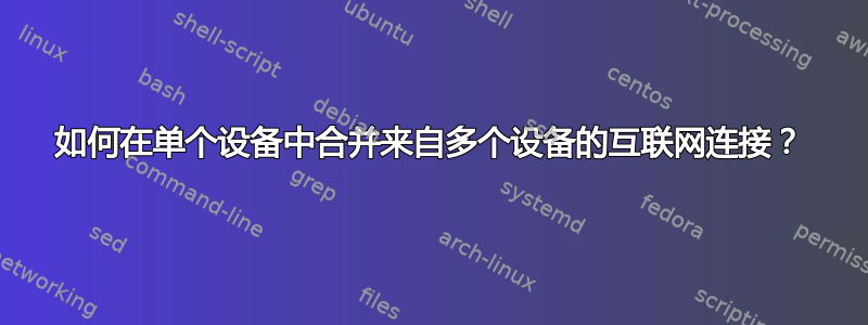 如何在单个设备中合并来自多个设备的互联网连接？