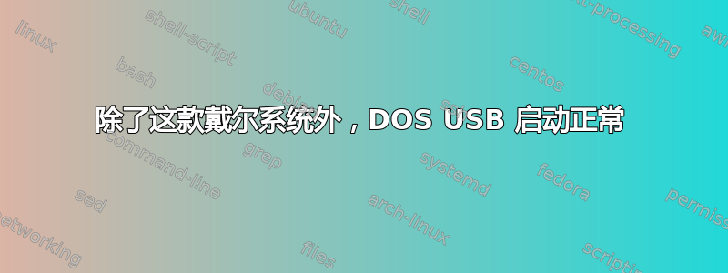 除了这款戴尔系统外，DOS USB 启动正常